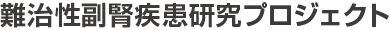 難治性副腎疾患研究プロジェクト